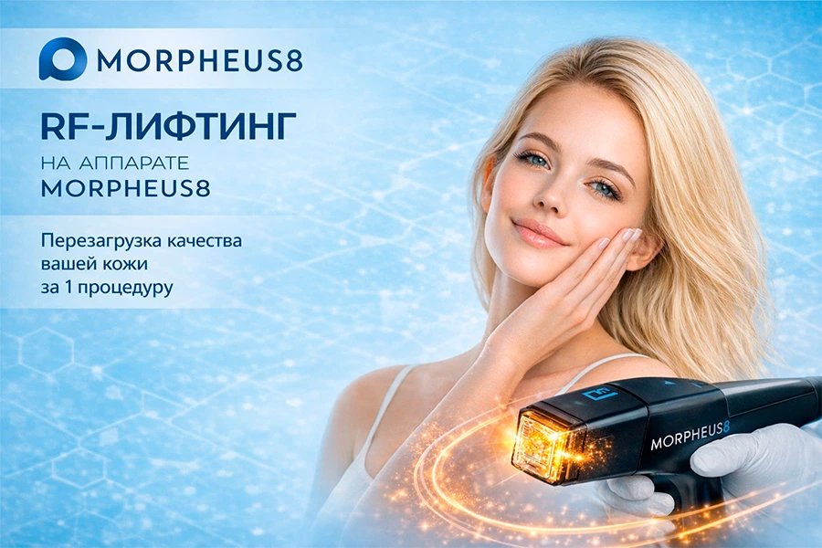 RF-лифтинг на аппарате Morpheus8