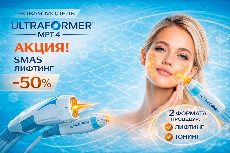 Smas-лифтинг на Ultraformer MPT4
